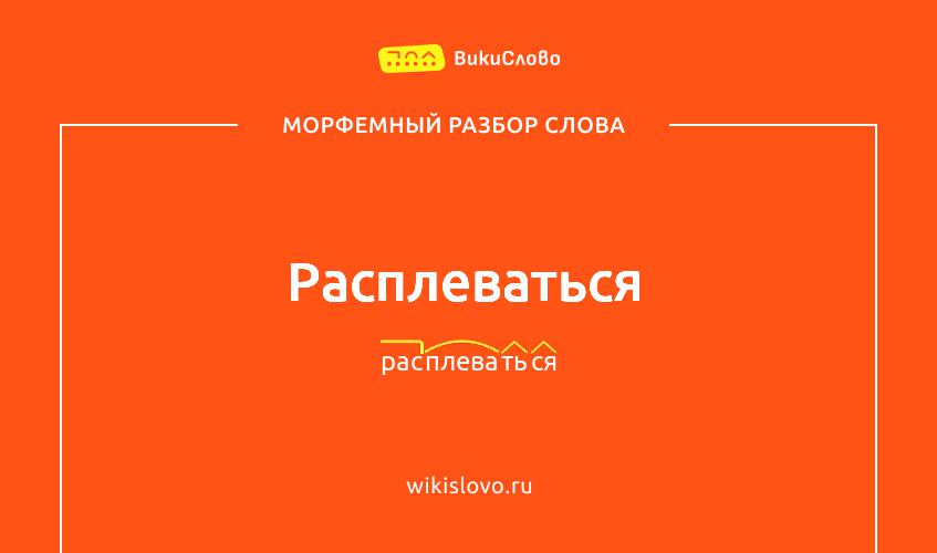 Морфемный разбор слова расплеваться