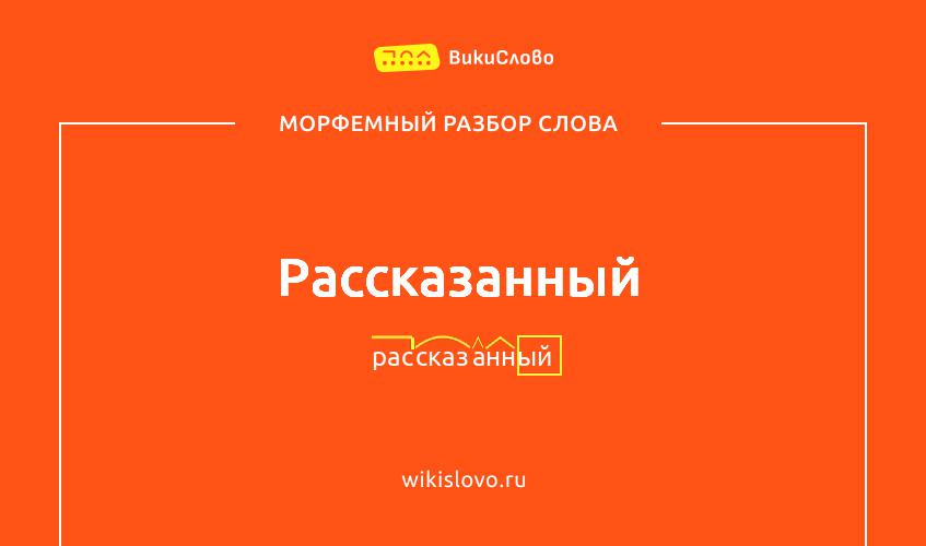 Морфемный разбор слова рассказанный