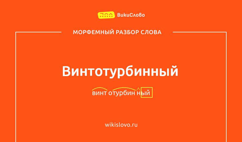 Морфемный разбор слова винтотурбинный