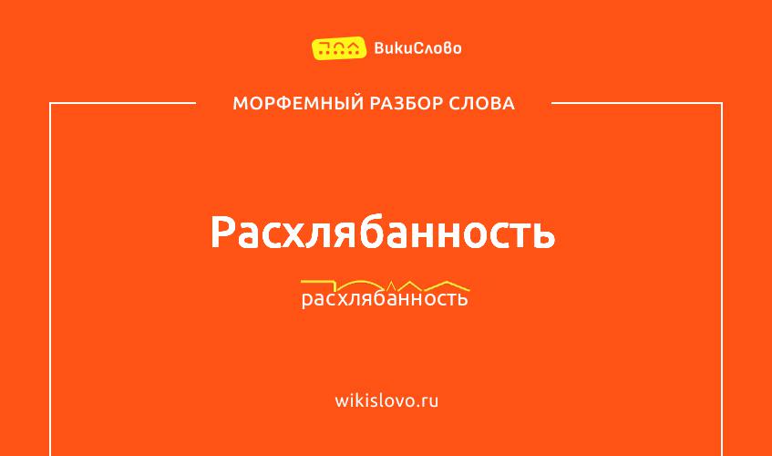 Морфемный разбор слова расхлябанность