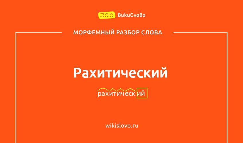 Морфемный разбор слова рахитический