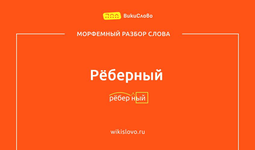 Морфемный разбор слова рёберный