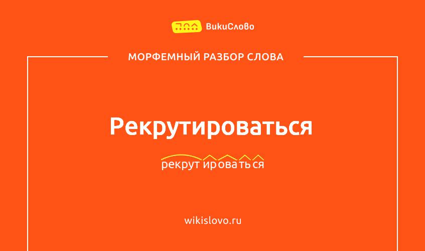 Морфемный разбор слова рекрутироваться