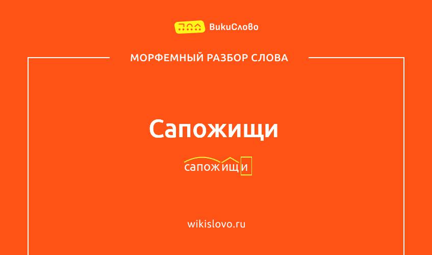 Морфемный разбор слова сапожищи