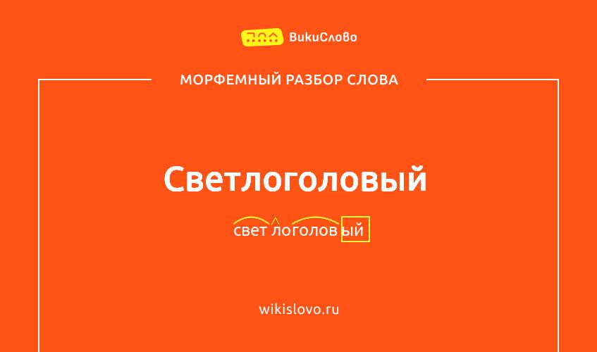 Морфемный разбор слова светлоголовый