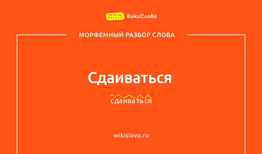 Морфемный разбор слова сдаиваться