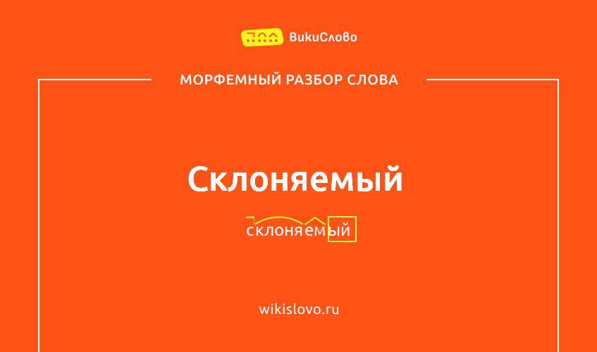 Морфемный разбор слова склоняемый