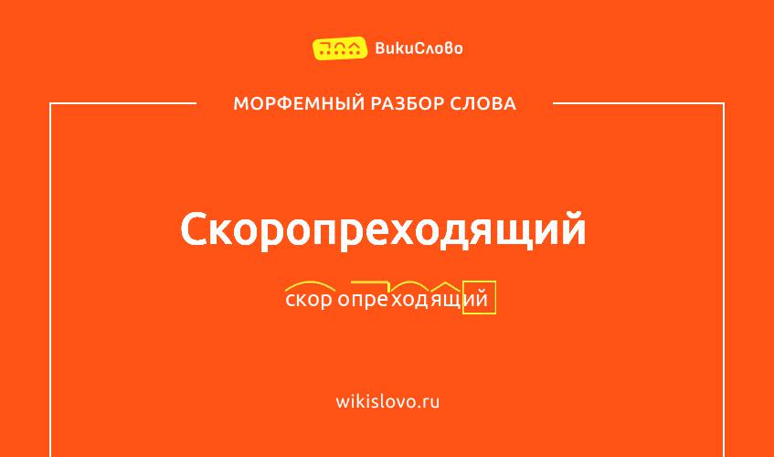 Морфемный разбор слова скоропреходящий