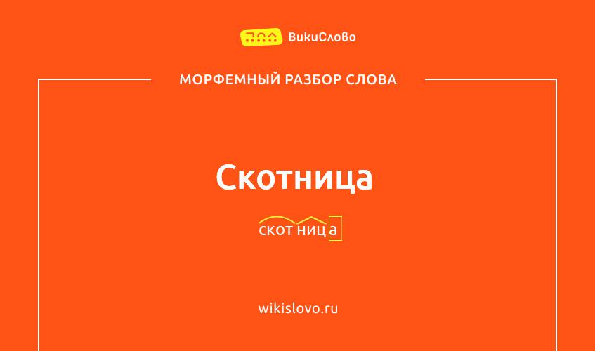 Морфемный разбор слова скотница