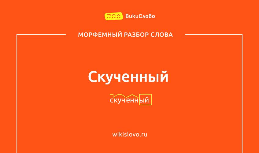 Морфемный разбор слова скученный
