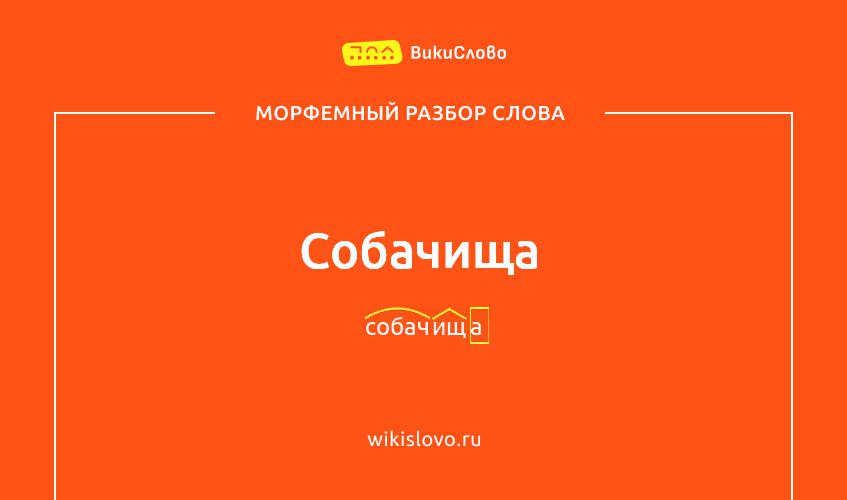 Морфемный разбор слова собачища