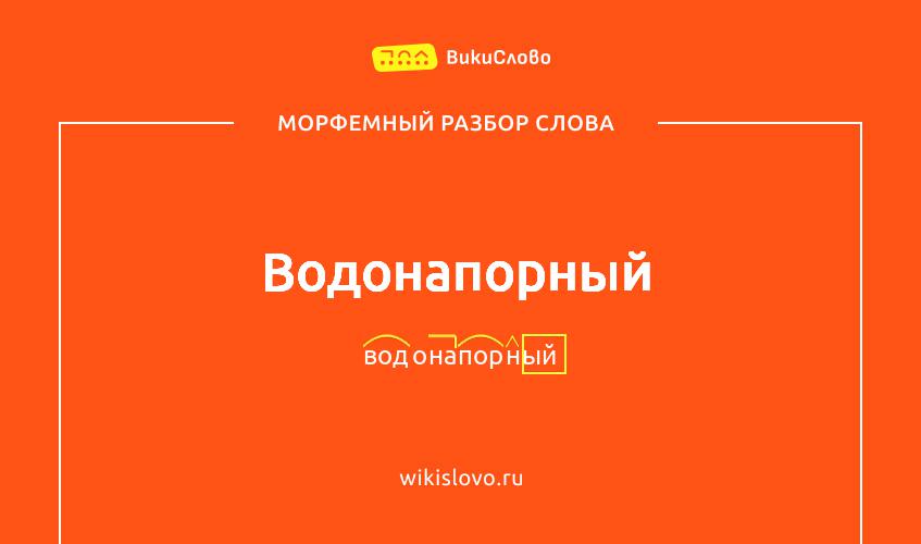 Морфемный разбор слова водонапорный