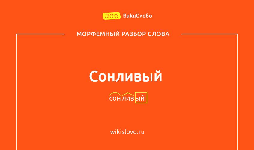 Морфемный разбор слова сонливый