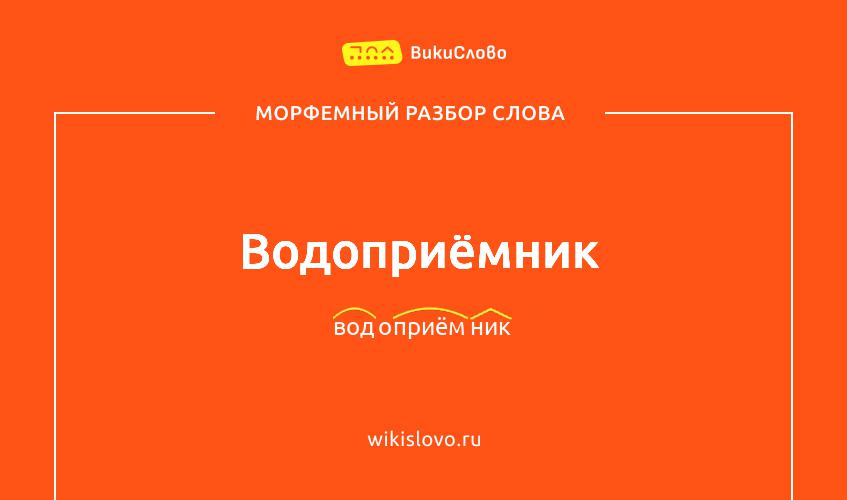 Морфемный разбор слова водоприёмник