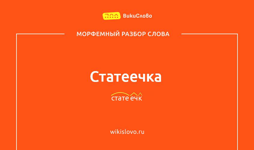Морфемный разбор слова статеечка