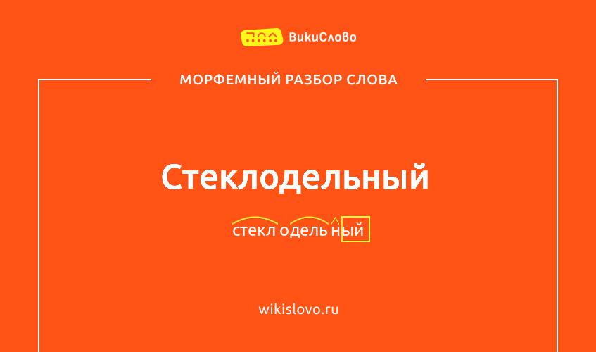 Морфемный разбор слова стеклодельный