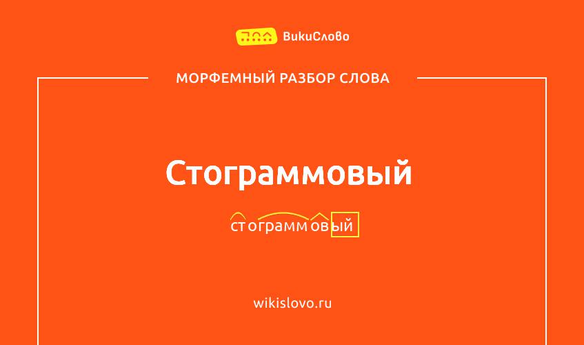 Морфемный разбор слова стограммовый