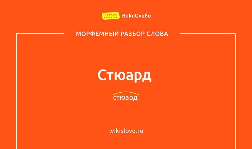 Морфемный разбор слова стюард