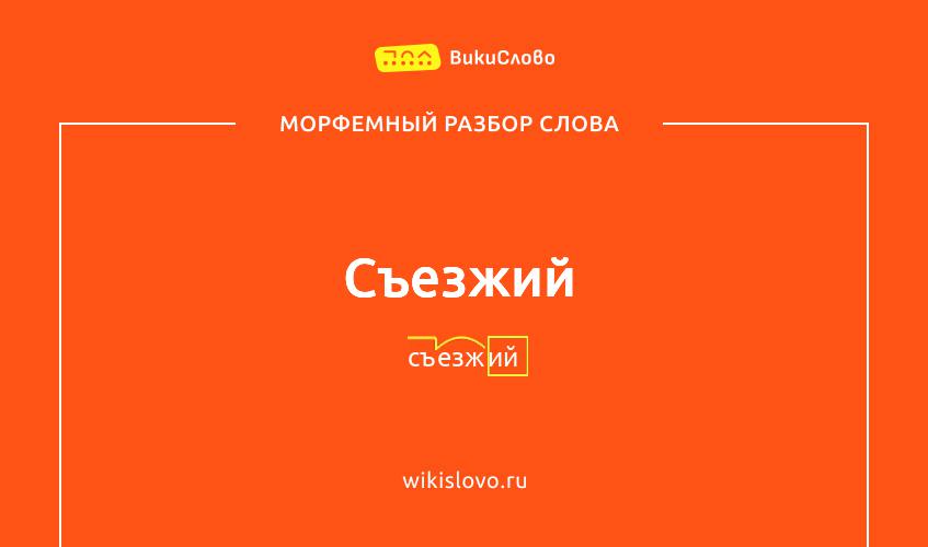 Морфемный разбор слова съезжий