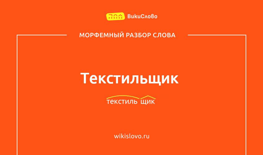 Морфемный разбор слова текстильщик