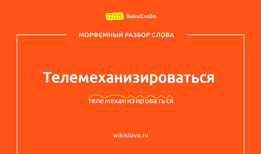 Морфемный разбор слова телемеханизироваться