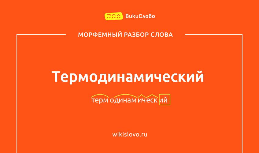 Морфемный разбор слова термодинамический