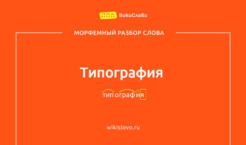 Морфемный разбор слова типография
