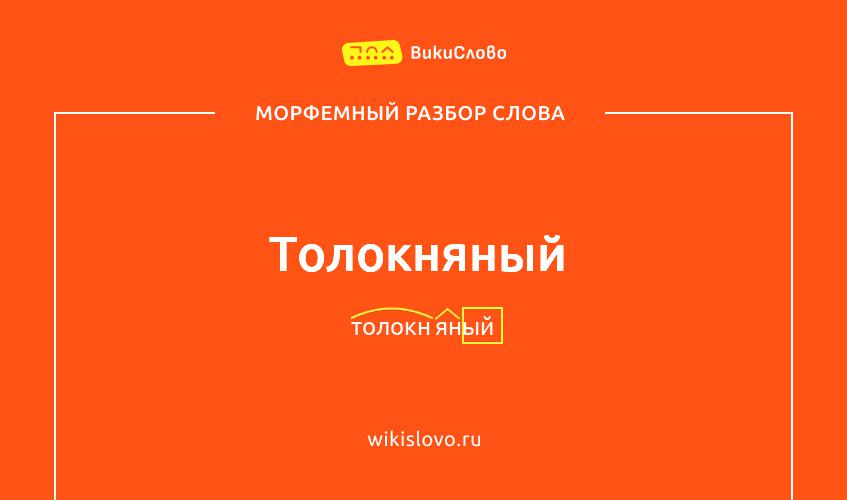 Морфемный разбор слова толокняный