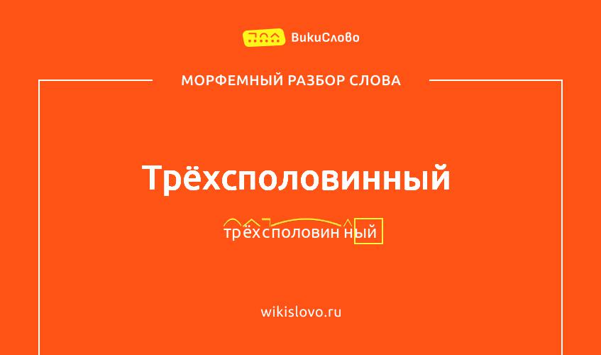 Морфемный разбор слова трёхсполовинный