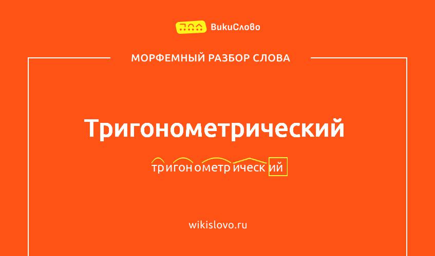 Морфемный разбор слова тригонометрический