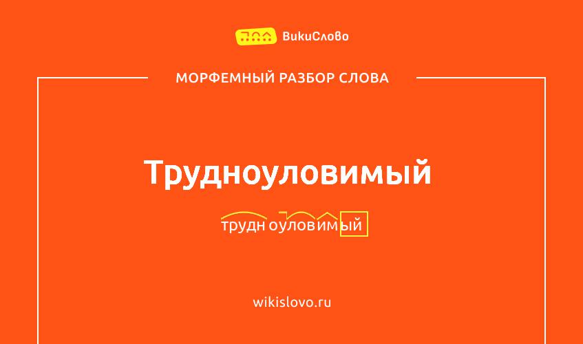 Морфемный разбор слова трудноуловимый