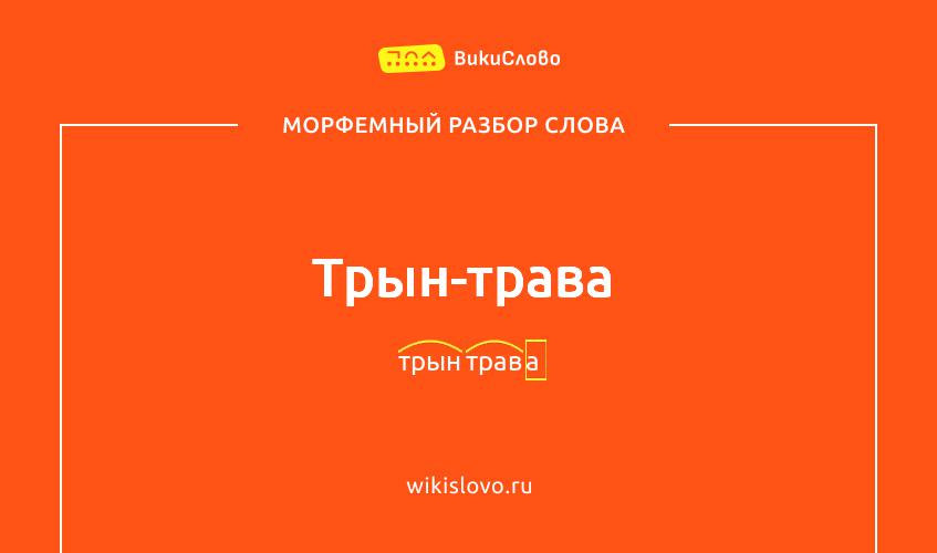 Морфемный разбор слова трын-трава