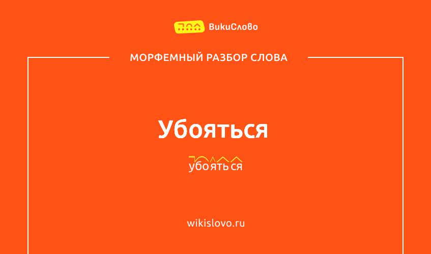 Морфемный разбор слова убояться