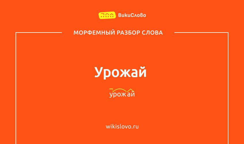 Морфемный разбор слова урожай