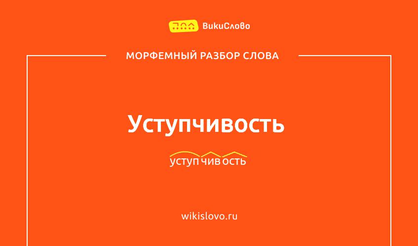 Морфемный разбор слова уступчивость