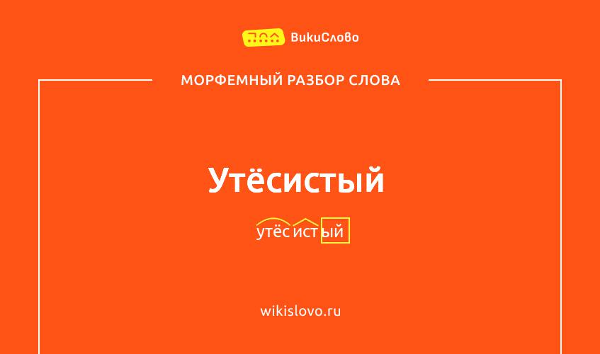 Морфемный разбор слова утёсистый