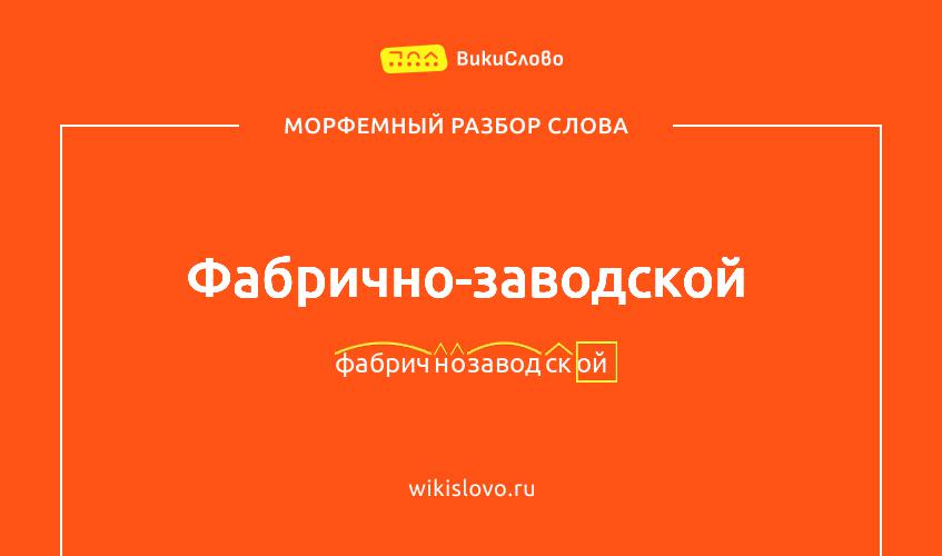 Морфемный разбор слова фабрично-заводской