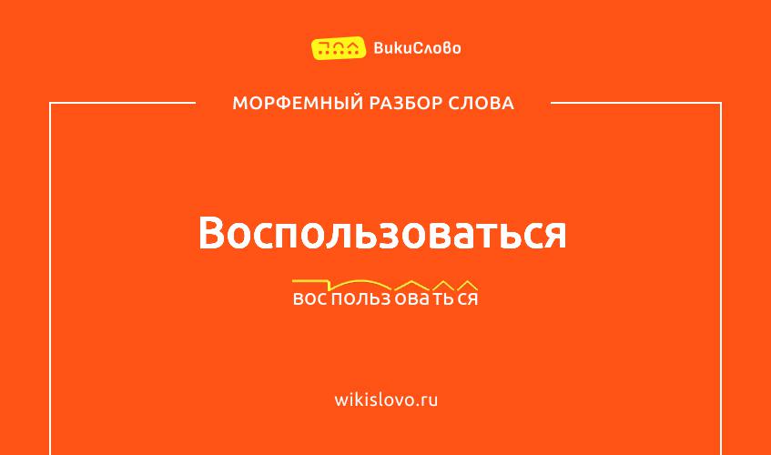 Морфемный разбор слова воспользоваться