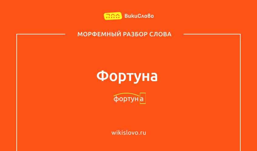 Морфемный разбор слова фортуна