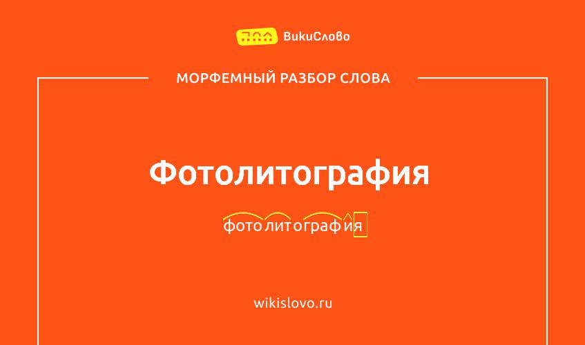 Морфемный разбор слова фотолитография