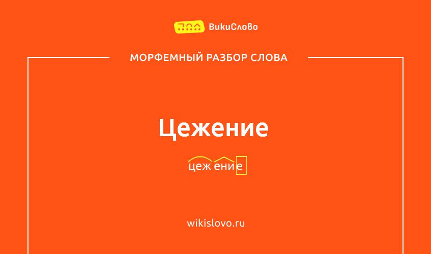Морфемный разбор слова цежение
