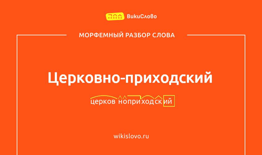 Морфемный разбор слова церковно-приходский