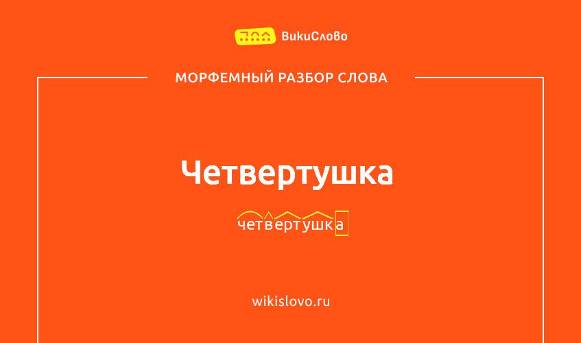 Морфемный разбор слова четвертушка