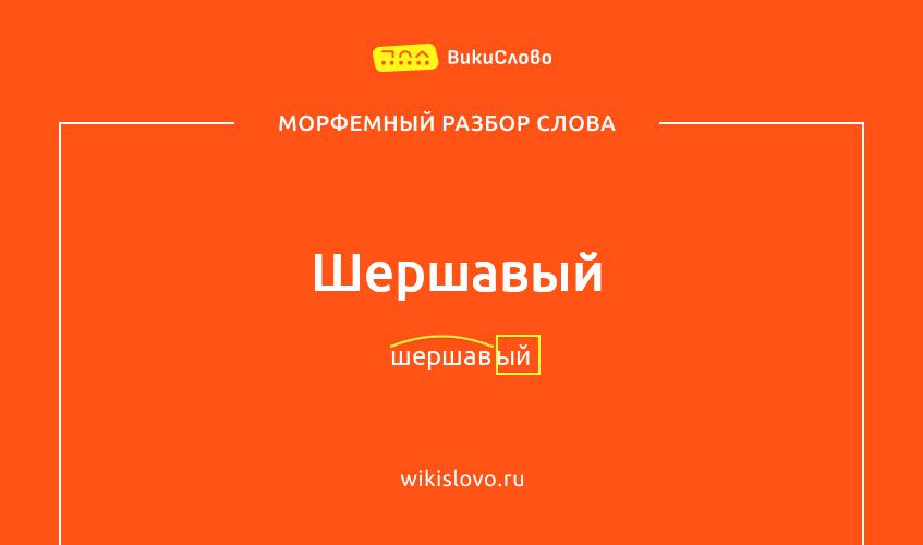 Морфемный разбор слова шершавый
