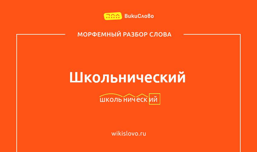 Морфемный разбор слова школьнический