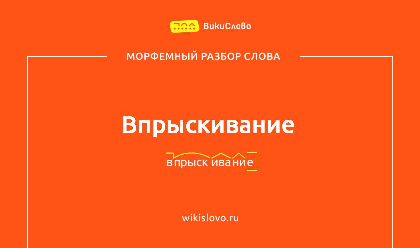 Морфемный разбор слова впрыскивание