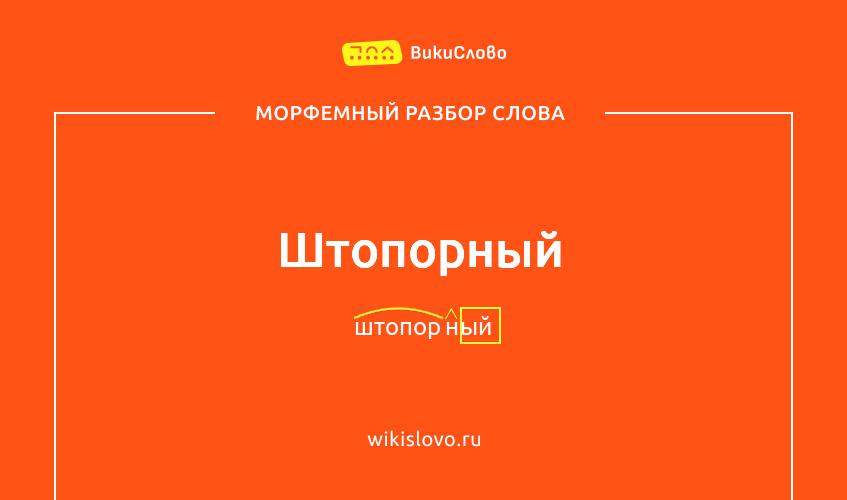 Морфемный разбор слова штопорный