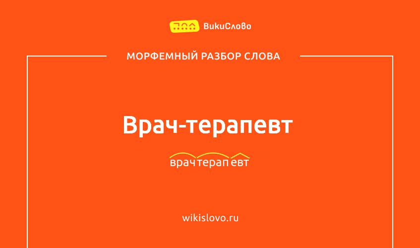 Морфемный разбор слова врач-терапевт