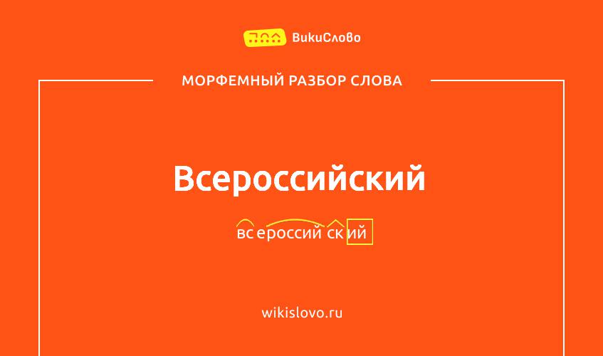 Морфемный разбор слова всероссийский