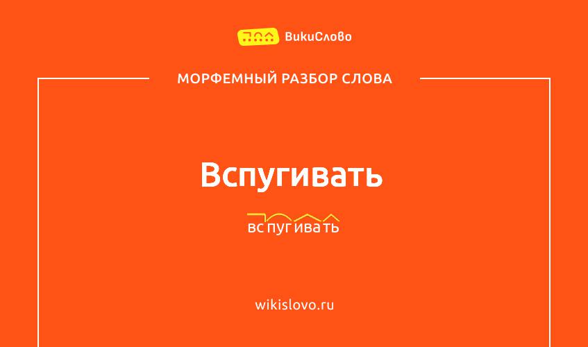 Морфемный разбор слова вспугивать
